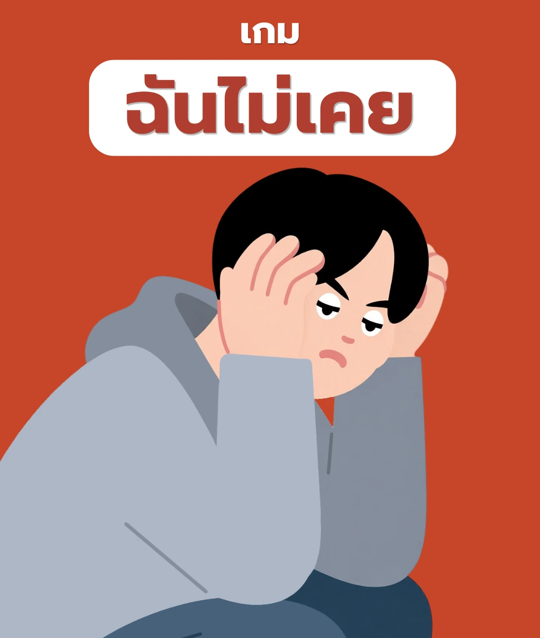 ฉันไม่เคย...