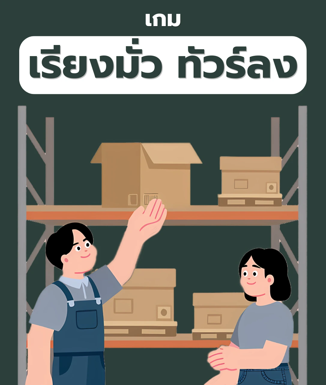 เรียงมั่ว ทัวร์ลง