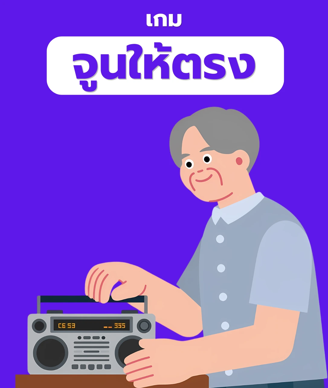 จูนให้ตรง