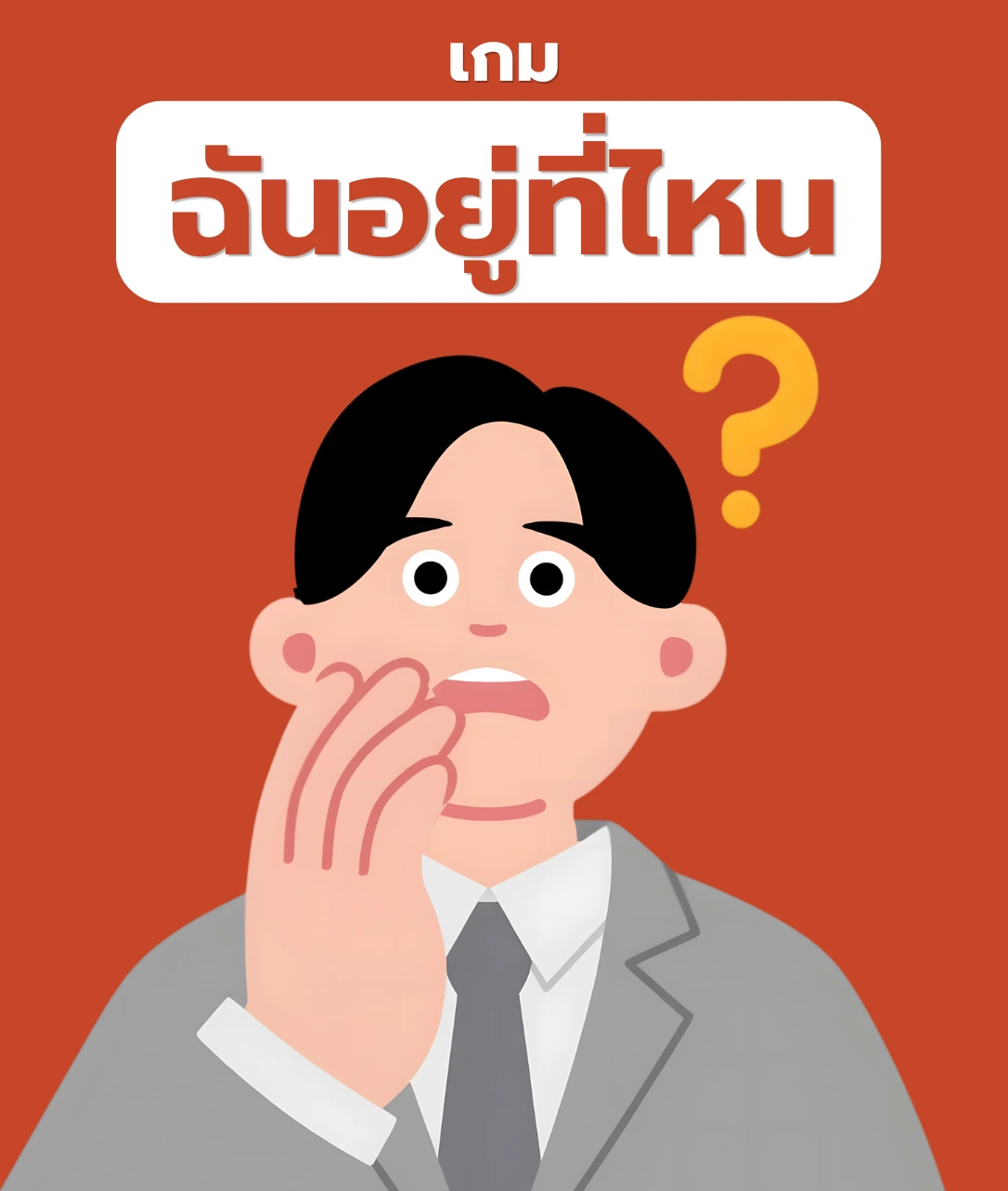 ฉันอยู่ที่ไหน